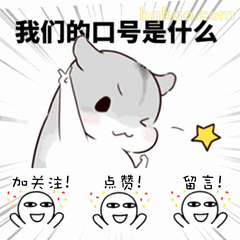 我们的口号是什么