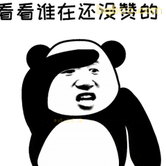 我看看还有谁没赞