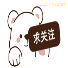 小白熊探头求关注