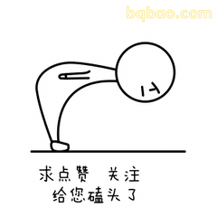 卑微求赞自嘲