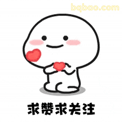可爱求关注