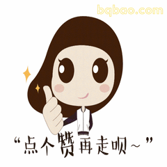 俏皮求赞提醒