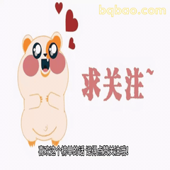 博主卖萌求关注