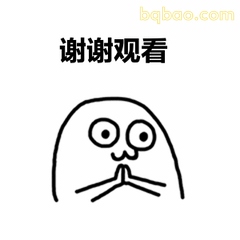 谢谢观看动图合集 1