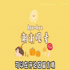 谢谢观看动图合集 3