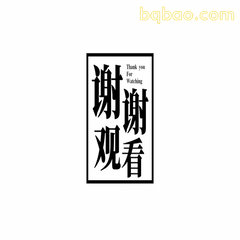 谢谢观看商务版 2