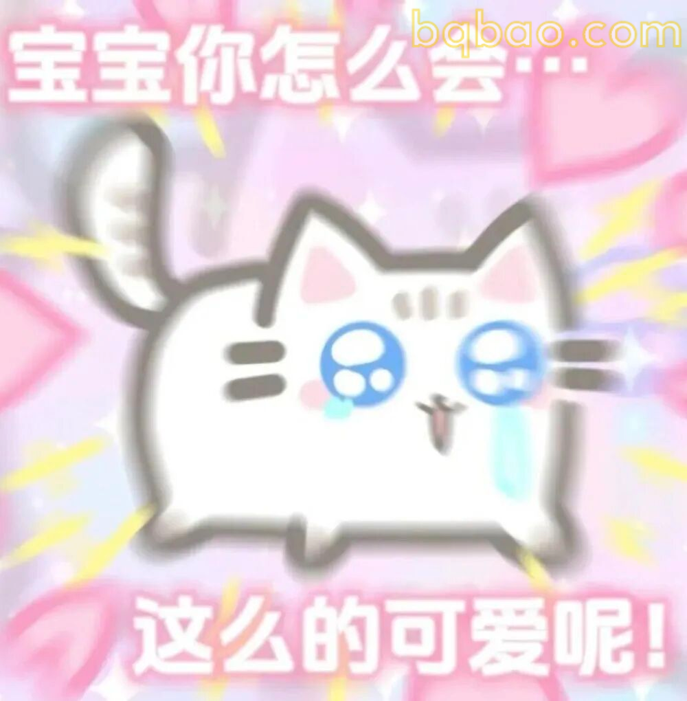甜妹表情包合集 9