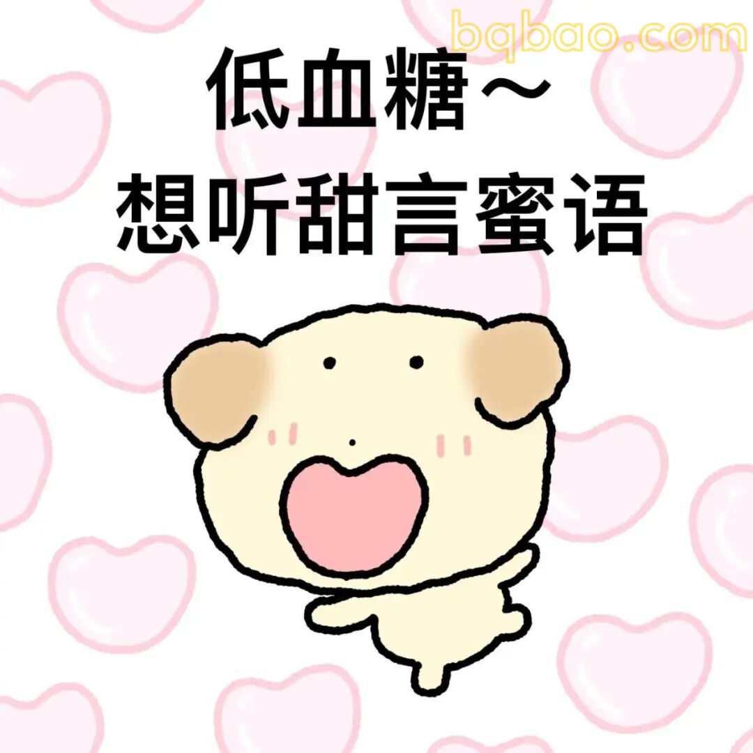 甜妹表情包合集 23