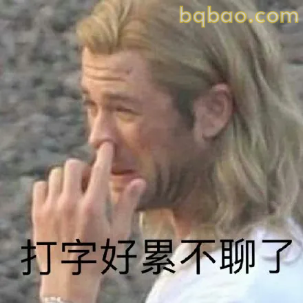 日常聊天表情包合集 2