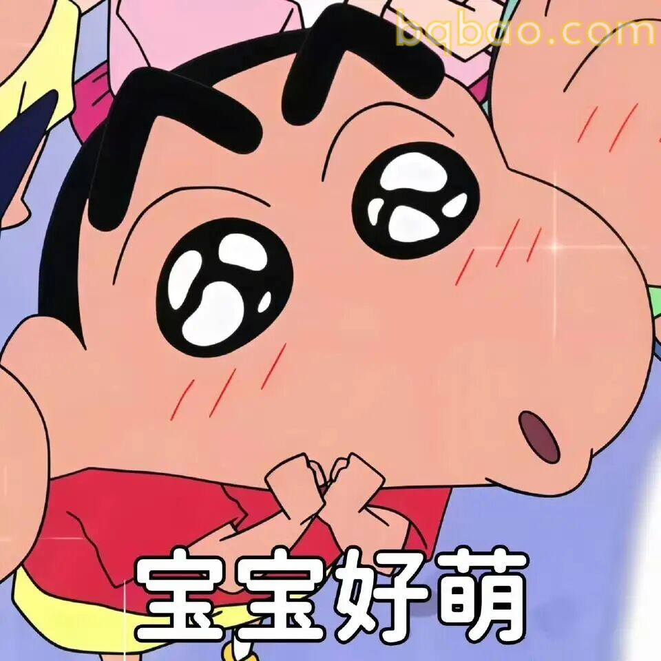 小新表情包合集 1