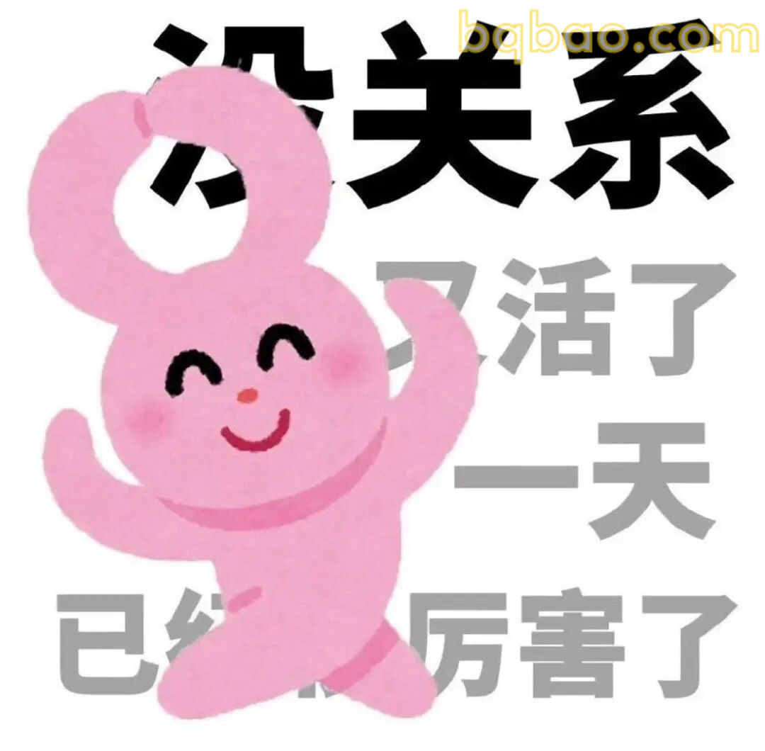 演我日常精神状态 1