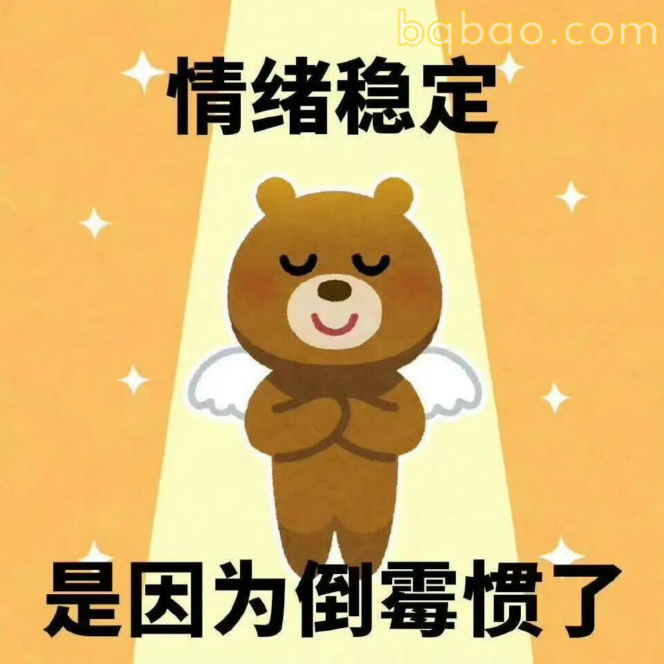 演我日常精神状态 5
