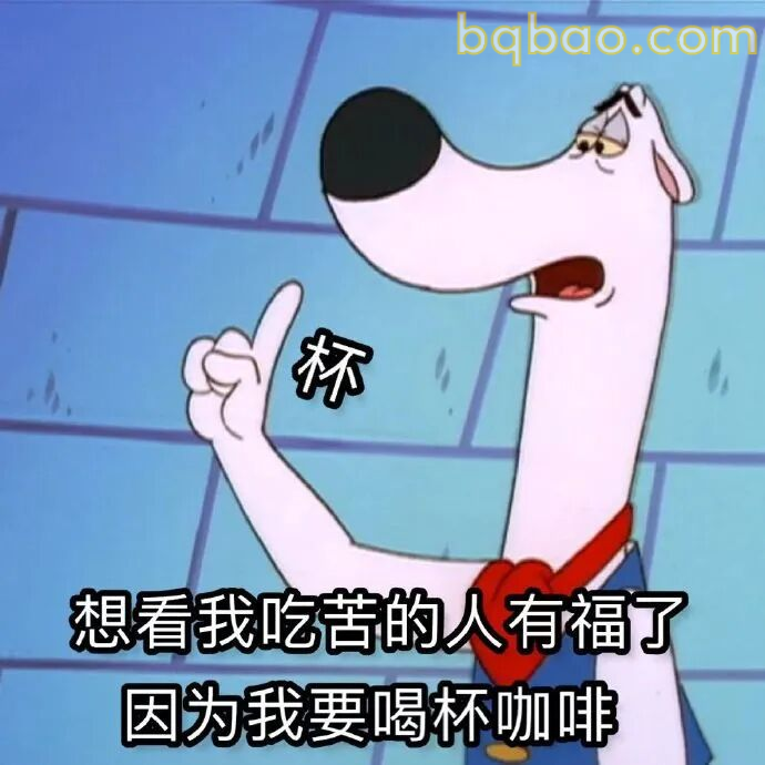 演我日常精神状态 13