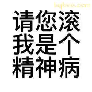 演我日常精神状态 15