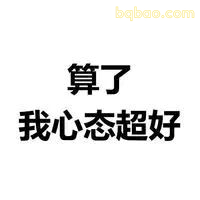演我日常精神状态 18