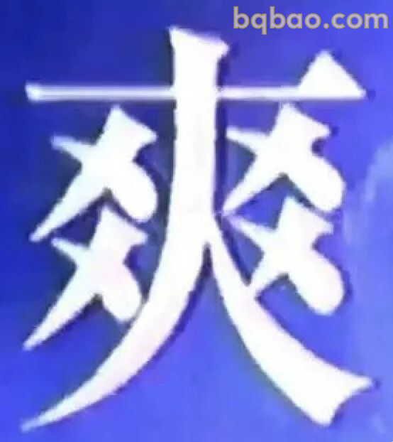 演我日常精神状态 20