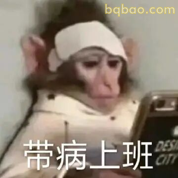 上班表情包合集 4