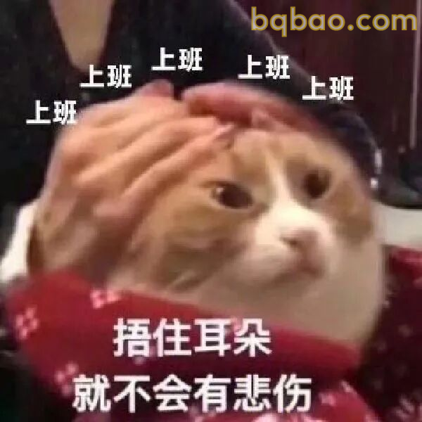 上班表情包合集 13