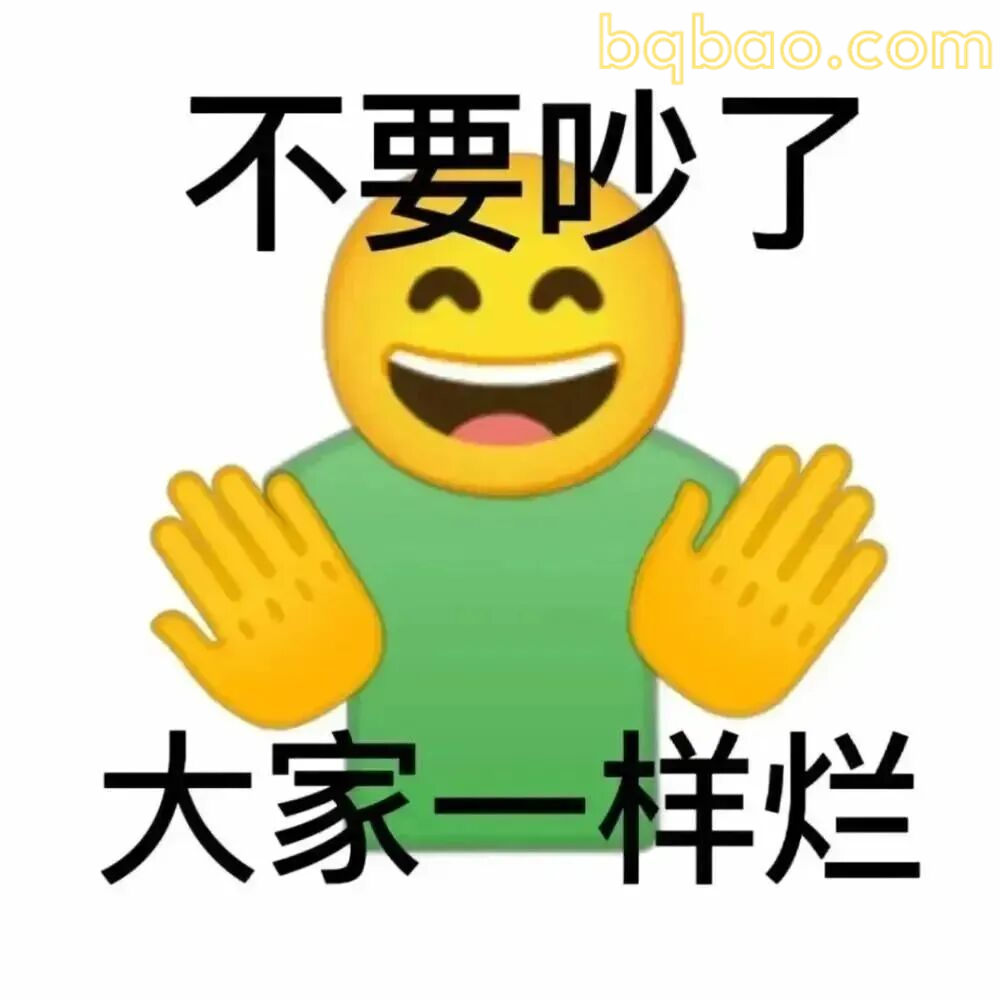 万能回复表情包合集 1