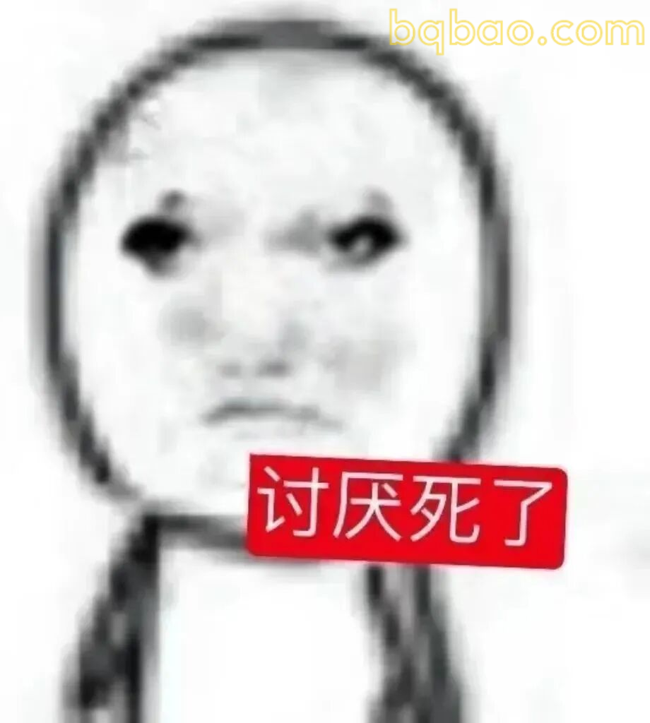 万能回复表情包合集 9
