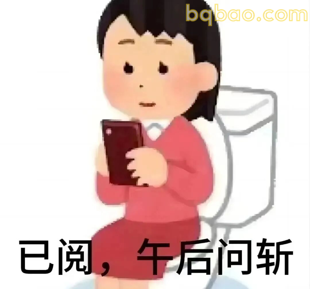 万能回复表情包合集 10