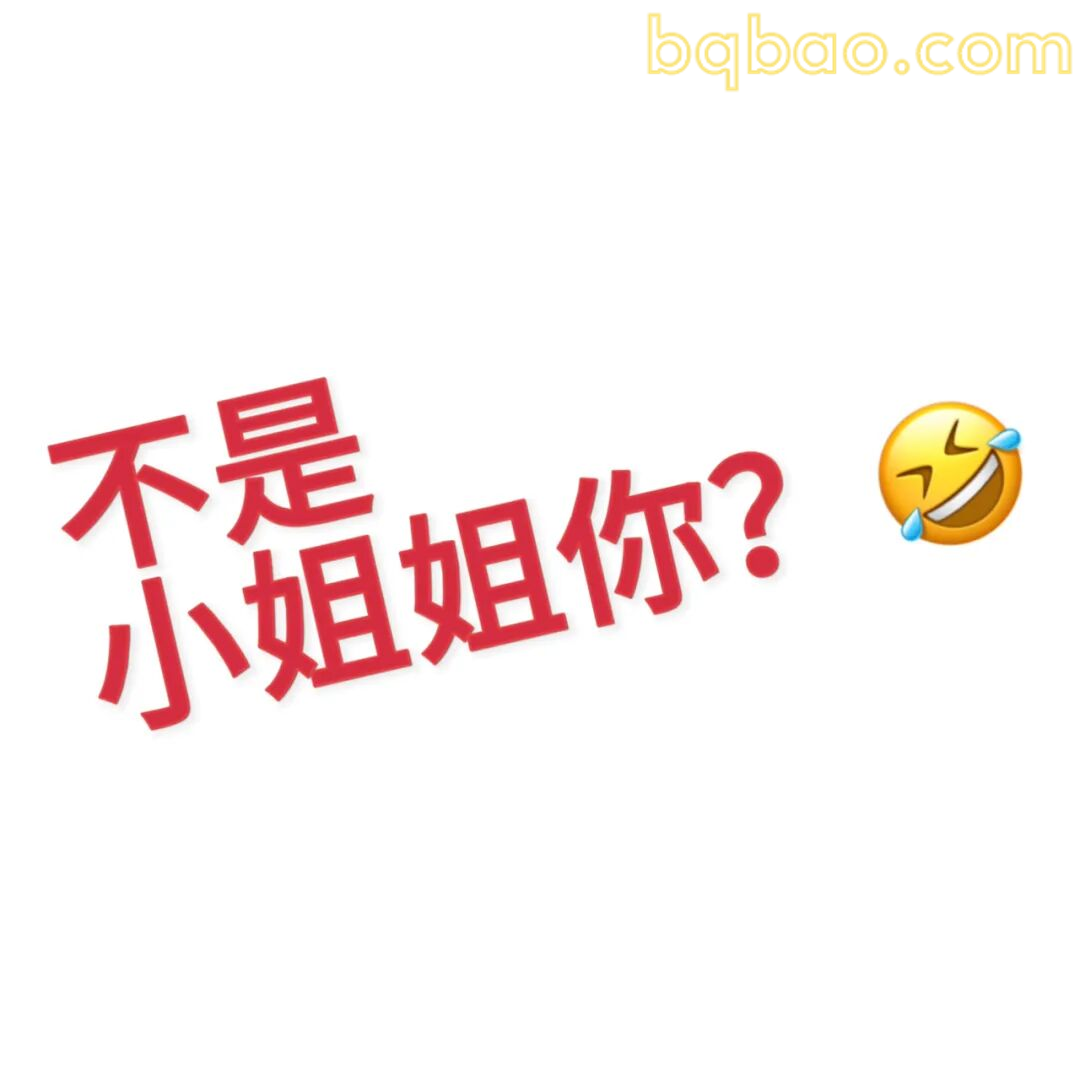 沙雕表情包合集-2 12