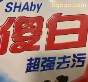 沙雕表情包合集-2 20