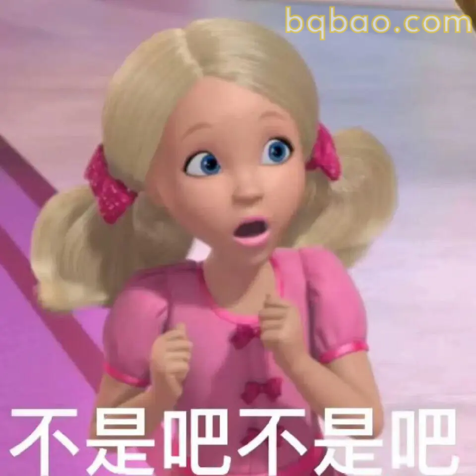 芭比公主表情包合集 3