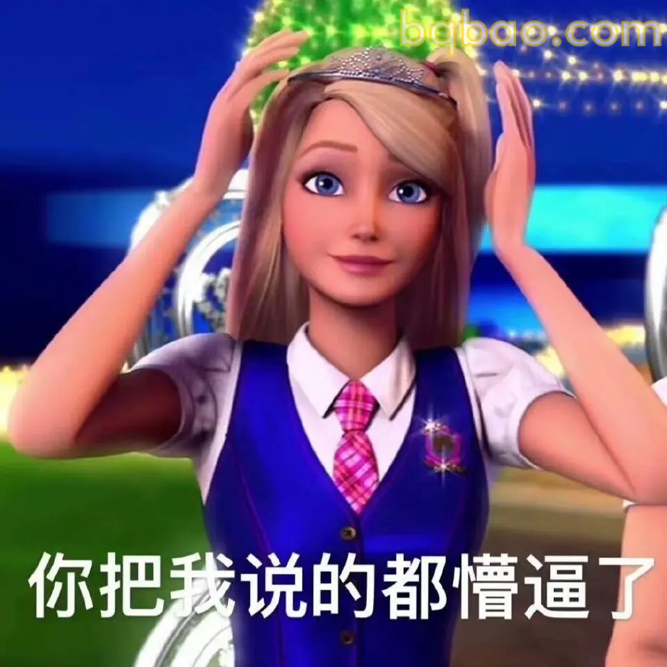 芭比公主表情包合集 10