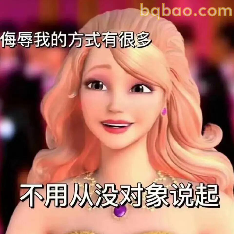 芭比公主表情包合集 11