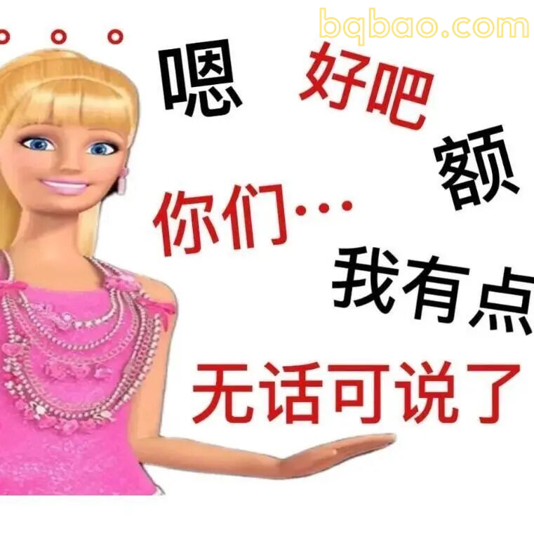 芭比公主表情包合集 12