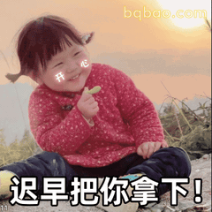 瑶一瑶可爱表情包 1