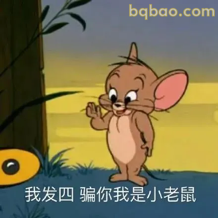 猫和老鼠表情包合集 1