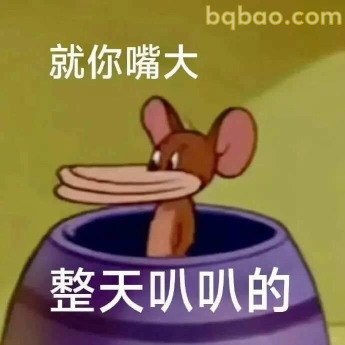 猫和老鼠表情包合集 4