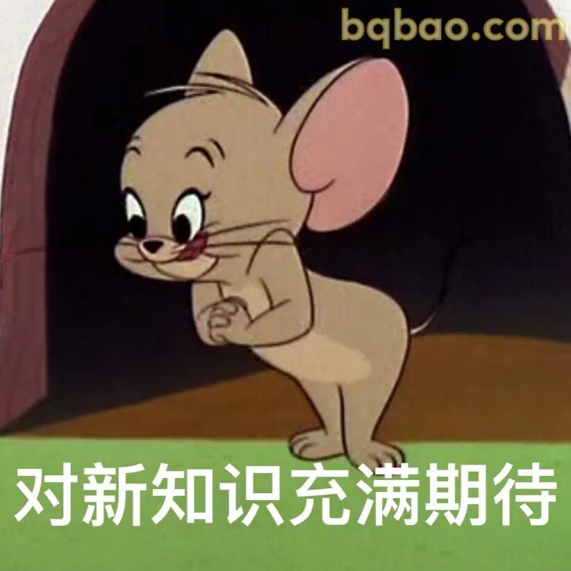 猫和老鼠表情包合集 5