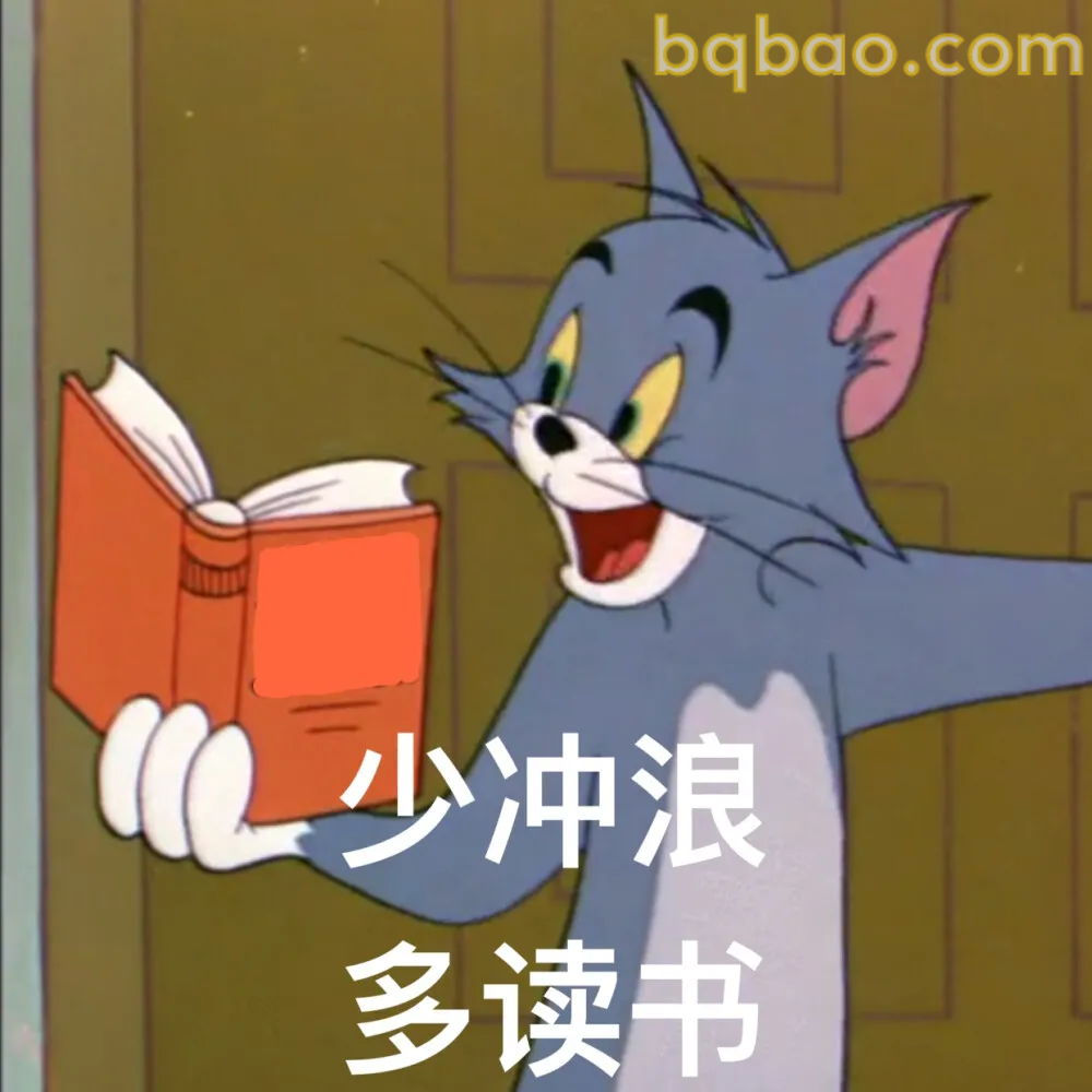 猫和老鼠表情包合集 6
