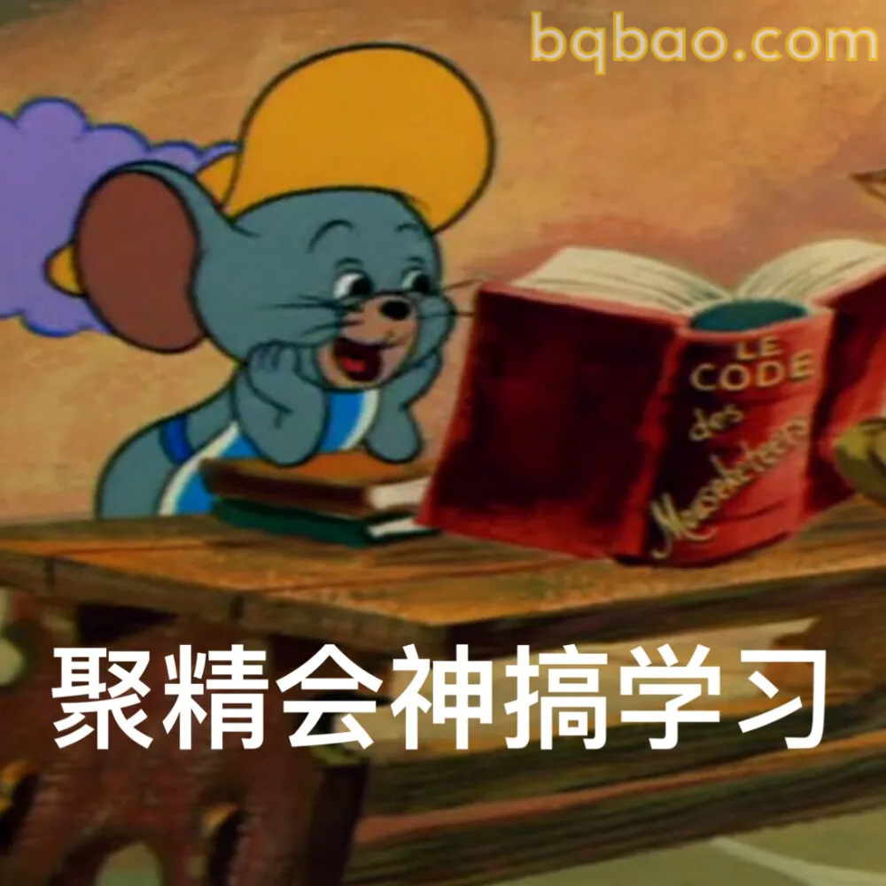 猫和老鼠表情包合集 7