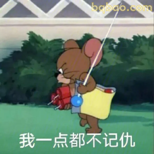 猫和老鼠表情包合集 9