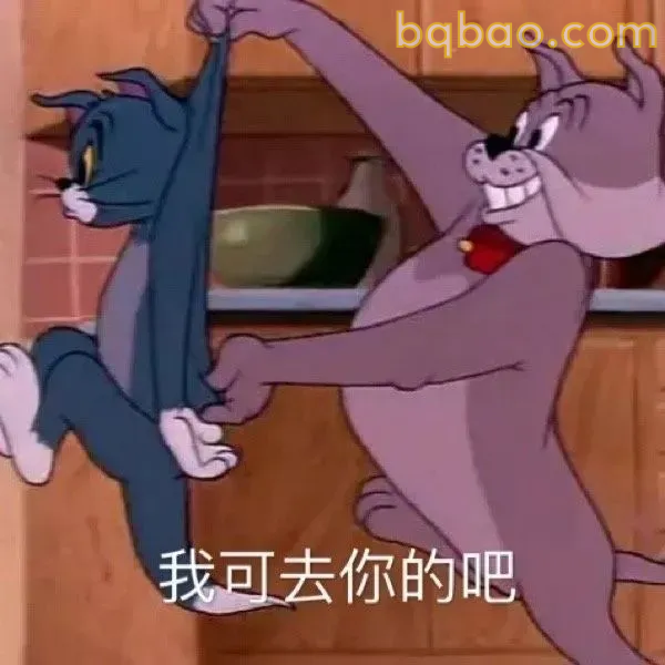猫和老鼠表情包合集 15