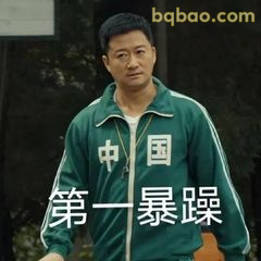 又酷又拽的表情包合集 2
