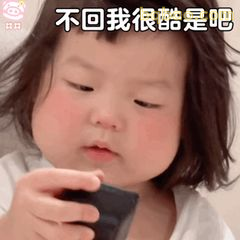 又酷又拽的表情包合集 8