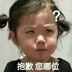 又酷又拽的表情包合集 17