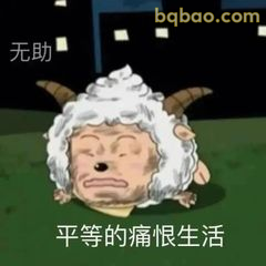 委屈巴巴表情包合集