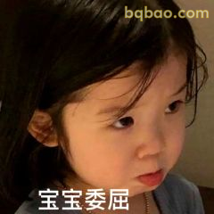 委屈巴巴表情包合集 18