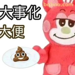 恶搞表情包合集