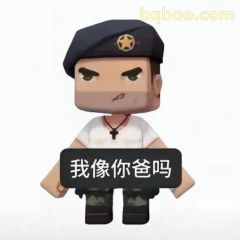 恶搞表情包合集 9