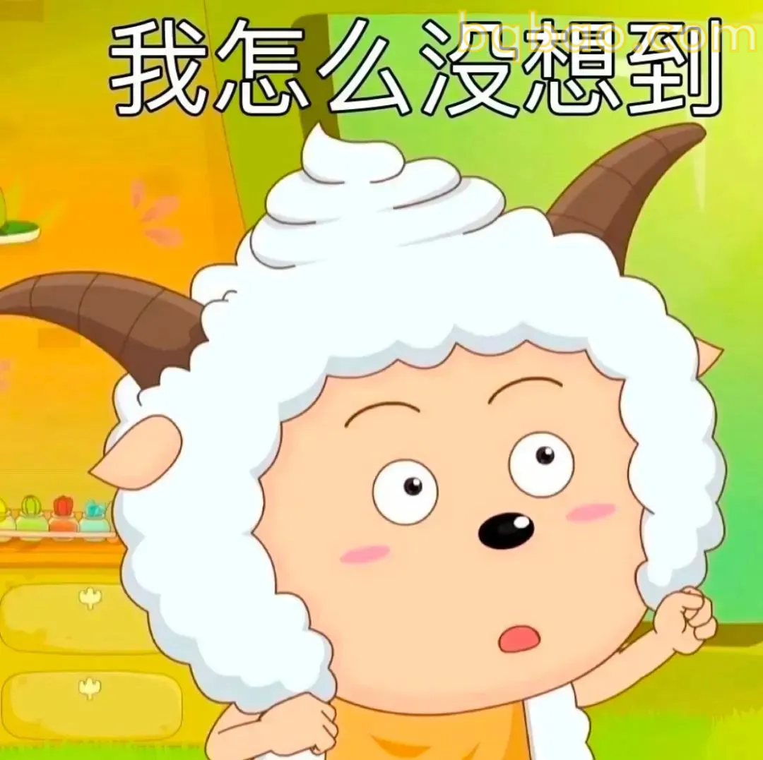 我怎么没想到