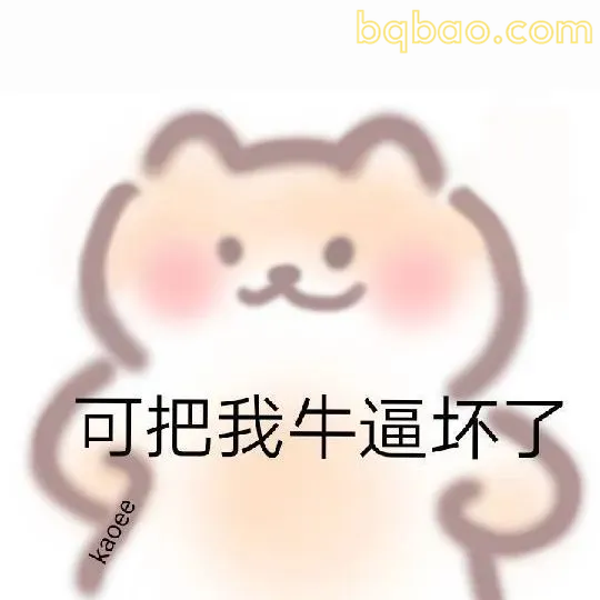 日常通用表情包合集 6