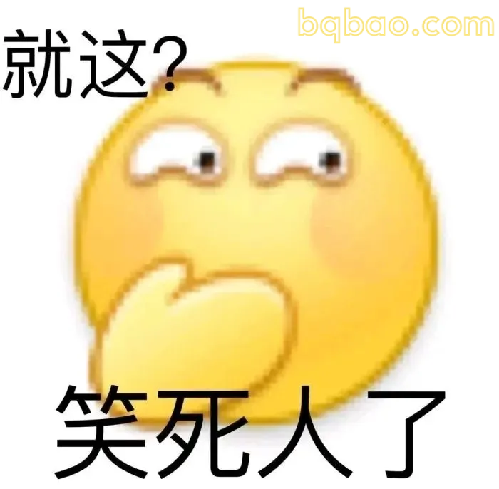 日常通用表情包合集 20
