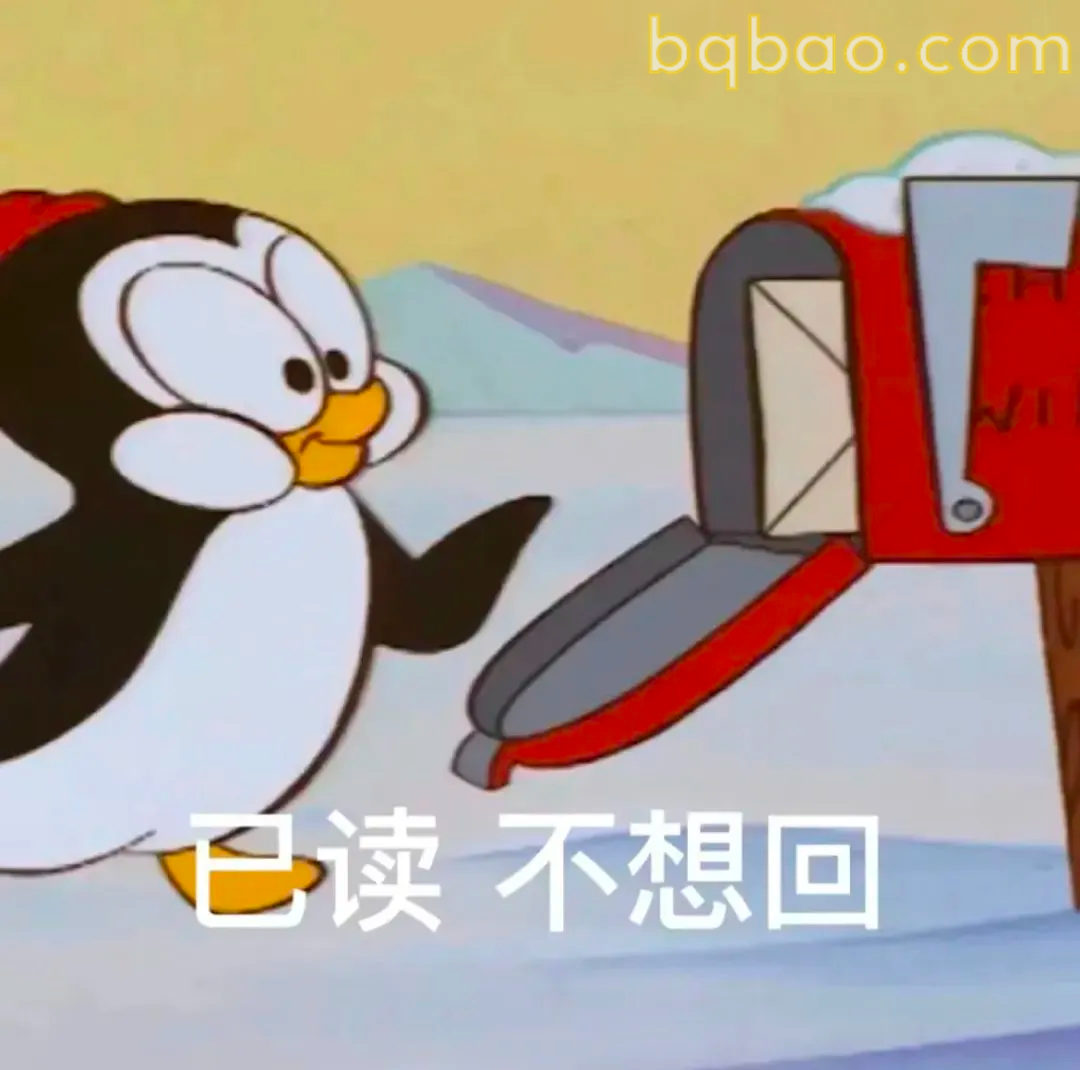 已读 不想回